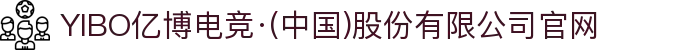 YIBO亿博电竞·(中国)股份有限公司官网
