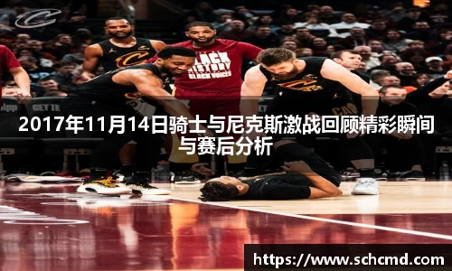 2017年11月14日骑士与尼克斯激战回顾精彩瞬间与赛后分析