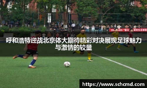 呼和浩特迎战北京体大期待精彩对决展现足球魅力与激情的较量