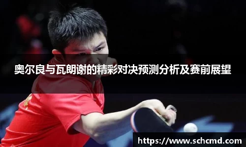 奥尔良与瓦朗谢的精彩对决预测分析及赛前展望