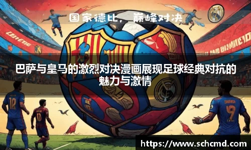 巴萨与皇马的激烈对决漫画展现足球经典对抗的魅力与激情