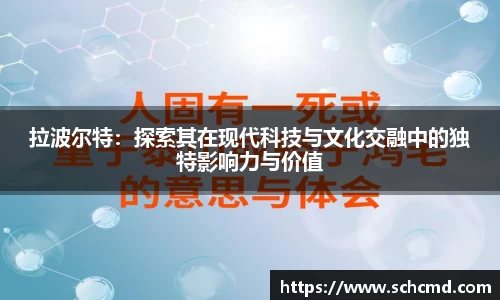 拉波尔特：探索其在现代科技与文化交融中的独特影响力与价值