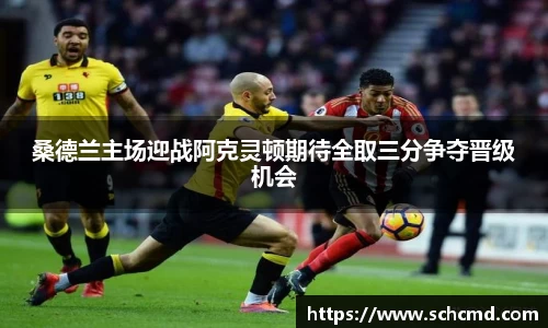 桑德兰主场迎战阿克灵顿期待全取三分争夺晋级机会