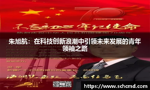 朱旭航：在科技创新浪潮中引领未来发展的青年领袖之路