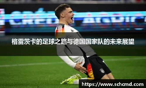 格雷茨卡的足球之路与德国国家队的未来展望