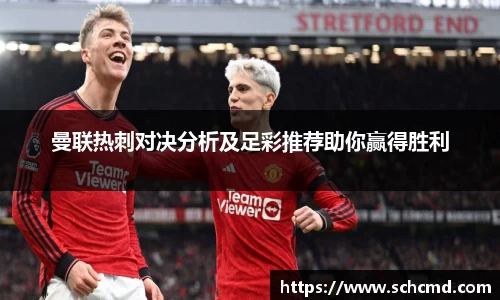 曼联热刺对决分析及足彩推荐助你赢得胜利