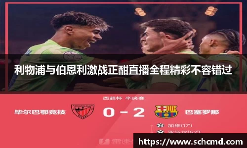 利物浦与伯恩利激战正酣直播全程精彩不容错过