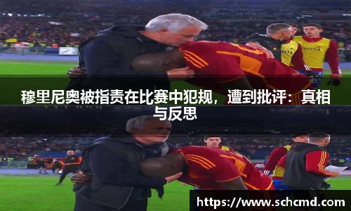 穆里尼奥被指责在比赛中犯规，遭到批评：真相与反思
