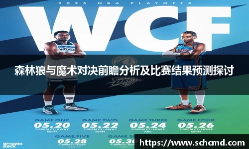 森林狼与魔术对决前瞻分析及比赛结果预测探讨