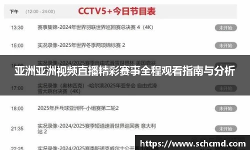亚洲亚洲视频直播精彩赛事全程观看指南与分析
