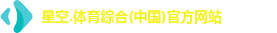 星空综合(中国)官方网站